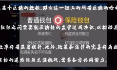 区块链即正义是一个近年来在区块链技术发展的