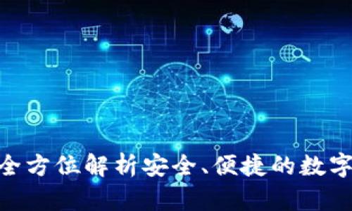 IM Key钱包：全方位解析安全、便捷的数字资产管理工具