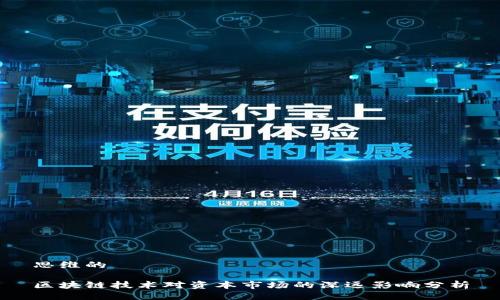 思维的

区块链技术对资本市场的深远影响分析