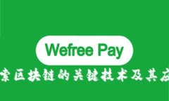 探索区块链的关键技术及其应用