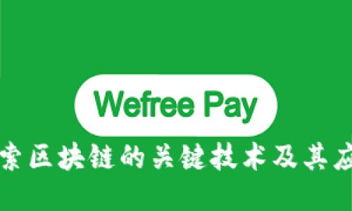 探索区块链的关键技术及其应用