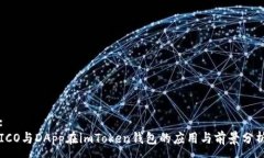 :ICO与DApp在imToken钱包的应用与前景分析
