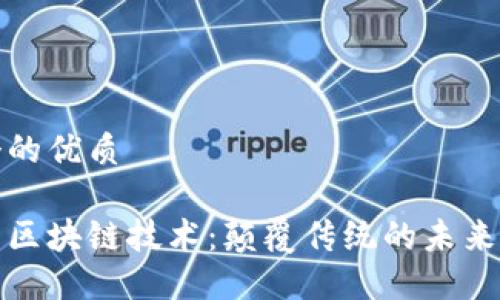 思考一个的优质

云时代的区块链技术：颠覆传统的未来数字经济