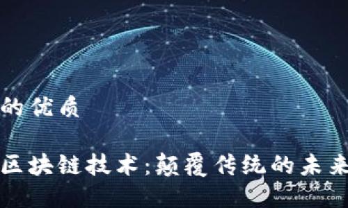 思考一个的优质

云时代的区块链技术：颠覆传统的未来数字经济