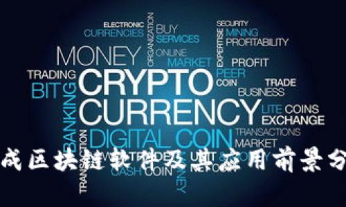 现成区块链软件及其应用前景分析