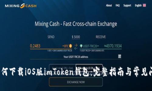  如何下载iOS版imToken钱包：完整指南与常见问题