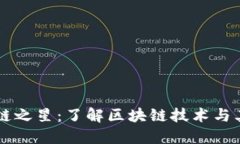 区块链之星：了解区块链技术与其应用