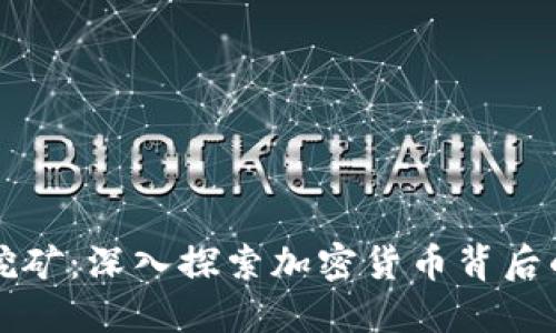 正规区块链挖矿：深入探索加密货币背后的逻辑与技术