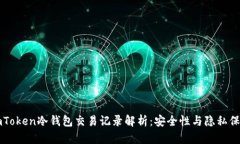 imToken冷钱包交易记录解析：安全性与隐私保护