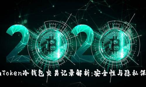 imToken冷钱包交易记录解析：安全性与隐私保护