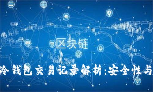 imToken冷钱包交易记录解析：安全性与隐私保护