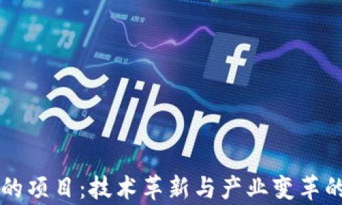 
区块链上的项目：技术革新与产业变革的前沿探索