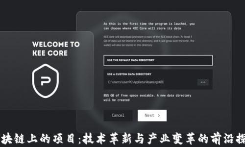 
区块链上的项目：技术革新与产业变革的前沿探索