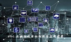 DBC：区块链技术的创新与应用前景