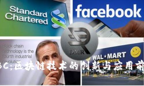 DBC：区块链技术的创新与应用前景