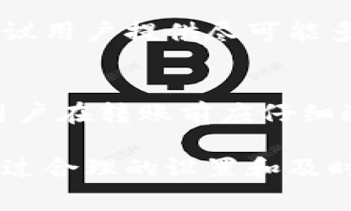 Tokenim钱包转账超时的解决方法与常见问题解答

Tokenim钱包, 转账超时, 加密钱包, 解决方法/guanjianci

在快速发展的区块链时代，Tokenim钱包作为一种新兴的数字资产管理工具，已成为用户进行货币转账、资产存储和交易的重要平台。然而，当我们面临转账超时的情况时，常常会感到无助和困惑。本文将详细探讨Tokenim钱包转账超时的原因以及解决方法，并解答相关的常见问题，以帮助用户更好地理解和使用该平台。

一、Tokenim钱包转账超时的可能原因
当我们使用Tokenim钱包进行转账时，可能会遇到交易超时的问题。这种现象可能由多种原因引起：
ol
    li网络拥堵：在高交通量的时段，区块链网络可能会出现拥堵，导致交易处理时间延长。/li
    li手续费设置过低：如果设置的交易手续费过低，矿工可能会优先处理其他手续费较高的交易。这会导致转账延迟。/li
    li网络不稳定：由于网络状况不佳，交易信息可能无法及时传输至区块链网络，从而导致超时。/li
    li钱包软件问题：Tokenim钱包本身也可能有bug或其他技术问题，影响交易的正常进行。/li
/ol

二、Tokenim钱包转账超时的解决方法
遇到Tokenim钱包转账超时的问题时，可以通过以下几种方法进行解决：
ol
    li确认交易状态：首先，可以通过区块链浏览器查看交易记录，确认交易是否已经被网络认可。如果交易已被处理，但未能到账，可联系Tokenim支持团队。/li
    li提高手续费：在设置转账时，可以选择提高交易的手续费。这会吸引矿工更快地处理你的转账请求。/li
    li重新发起交易：如果确认交易仍未被处理，可以在Tokenim钱包中选择“重发交易”选项，重新输入交易信息并提交。在此过程中记得适当提高手续费。/li
    li检查网络状态：确保自己设备上的网络连接是稳定的。可以尝试切换至其他网络环境确认是否能解决问题。/li
    li更新钱包软件：定期更新Tokenim钱包的最新版本，以确保其软件没有漏洞和bug，保证转账的顺利进行。/li
/ol

三、Tokenim钱包转账需注意的事项
在使用Tokenim钱包转账时，了解一些基本的注意事项有助于提高转账的成功率：
ol
    li确认地址的正确性：在进行转账之前，确保输入的地址正确无误，因为区块链技术一旦确认后，交易是不可逆的，资金无法找回。/li
    li选择合适的转账时间：避开网络繁忙时期进行转账可以显著提高交易速度。/li
    li学习手续费设置：了解当前网络的手续费参考标准，并根据拥堵程度适当设置相应的费用，以保证交易能够尽快被矿工处理。/li
    li保持软件版本更新：时常检查Tokenim钱包更新，使用最新版本可以获得最佳的使用体验和安全保障。/li
/ol

四、常见问题解答

1. Tokenim钱包转账超时影响资金安全吗？
转账超时一般不会直接影响资金的安全性，但可能会影响资金到账的时间。转账交易被提交到区块链网络后，交易记录将被保留在区块链中，因此即使转账超时，资产依旧安全。但若交易长时间未被确认，用户应采取相应措施与Tokenim客服进行沟通，确保资金无误。

2. 我该如何查询我的交易状态？
查询交易状态的方法很简单。用户可以利用区块链浏览器来检索交易信息。只需输入自己的交易哈希值（Transaction Hash），即可在浏览器中查找对应的交易记录。通过查看交易记录，可以判断交易是否已经被确认及其它详细信息。

3. 如果我遇到转账超时该联系谁？
如果转账超时并且无明确原因，建议联系Tokenim钱包的客服团队。通过官方渠道提交你的问题和交易信息，客服会根据系统记录进行核实和处理。建议用户提供尽可能多的细节，以便客服能够更快速地帮助解决问题。

4. 是否存在转账无法找回的情况？
在区块链的核心理念中，一旦交易得到确认，所有交易信息都是不可逆的。因此，如果资金发送到错误的地址，资金通常无法找回。为了避免这种情况，用户在转账前应仔细验证地址的正确性，确保不存在错误。同时，建议定期备份钱包信息，以减少潜在损失的风险。

综上所述，Tokenim钱包作为一种数字资产管理工具，在使用时需关注转账超时的可能原因以及有效的解决方法，同时也需要对相关事项保持警惕。通过合理的设置和及时的沟通，用户可以有效应对转账超时的问题，确保资金的安全和顺利转账。