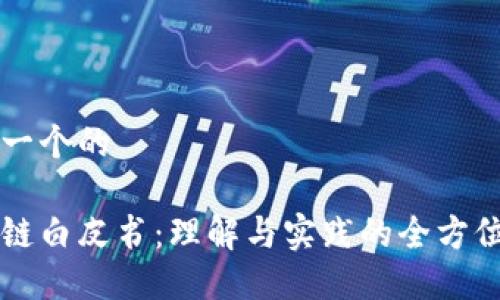思考一个的
区块链白皮书:理解与实践的全方位指南