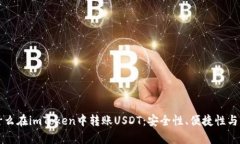 优质为什么在imToken中转账USDT：安全性、便捷性与
