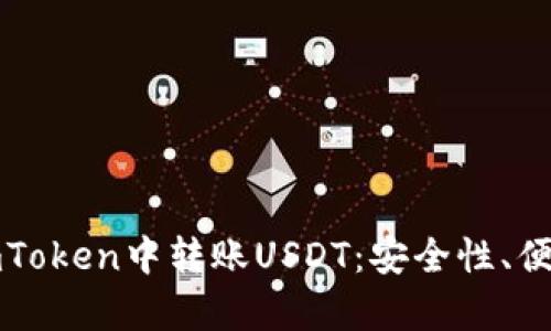 优质为什么在imToken中转账USDT：安全性、便捷性与优势解析