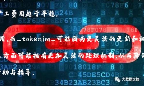 olartokenim矿工费快慢/olar

tokenim, 矿工费, 快速交易, 区块链技术/guanjianci

引言
在区块链的世界中，矿工费（或称交易费）是用户为促进其交易被快速确认所支付的费用。在不同的网络上，矿工费的高低和速度都代表了交易确认的优先级。特别是在高峰期，矿工费的变化就显得尤为重要。Tokenim作为一个新兴的加密货币平台，其矿工费的快慢直接影响到用户的交易体验和投资决策。因此，了解tokenim的矿工费用及其影响因素是每一个投资者的重要课题。

tokenim矿工费概述
Tokenim的矿工费是用户在进行交易时必须支付给矿工的费用。这笔费用通常是基于交易的复杂性和当时网络拥堵程度而变化的。矿工通过处理这些交易来获得奖励，而这些奖励便是由矿工费构成的。在tokenim平台，矿工费的计算通常取决于交易数据大小（以字节为单位）和网络的当前状态。

影响矿工费快慢的因素
矿工费的快慢受多种因素的影响，主要可以归结为以下几点：网络拥堵程度、交易的复杂性、矿工的竞争程度和市场需求。这些因素既相互影响，又可能单独作用。

首先，网络的拥堵程度是影响矿工费快慢的最直接因素。当有大量交易请求同时进入网络时，交易的确认时间就会延长。此时，用户通常需要支付更多的矿工费，以便让矿工优先处理他们的交易。这种情况下，矿工费就会快速上升。

其次，交易的复杂性也会影响矿工费的计算。简单的转账交易与复杂的智能合约交易相比，前者所需的手续费通常较低。此外，某些交易可能需要更多的数据，这也会导致相应的矿工费用上升。

市场需求也是影响矿工费的重要考虑因素。在市场交易活跃时期，例如重大新闻发布或市场波动时，往往会有很多人进行交易，用户为了让自己的交易更快得到确认，可能会愿意支付更高的矿工费。

如何调整tokenim矿工费
用户在进行tokenim交易时，可以根据自己的需求和网络状况自行调整矿工费以达到不同的验证速度。在某些钱包或交易所，用户可以选择“标准”、“极速”、“经济”等不同的费率。这些选项通常会根据当前网络拥堵的程度考虑，以便最大化用户体验。

例如，如果用户希望在网络拥堵时保证快速确认，他们可以选择支付较高的矿工费。这样，他们的交易有更高的概率在短时间内被确认。反之，在网络较为空闲时，可以选择较低的矿工费，以节省成本。

可能相关问题

1. Tokenim矿工费如何计算？
Tokenim的矿工费通常基于几个关键因素进行计算，包括交易的字节数、当前网络的状态以及预期的确认时间。交易越复杂，所需的字节数就越多，从而导致更高的矿工费。网络状态则通过活跃交易数量和确认速度来影响整体矿工费的水平。在进行交易时，大多数钱包会提供一个推荐的矿工费用供用户选择，用户也可以自定义支付的费用，以适应个人需求。

当网络出现高峰期或拥堵时，矿工费会呈现显著上升。为了优先处理交易，用户往往需要选择支付高于推荐价的费用。此外，用户在选择矿工费时，还需考虑预期的交易确认时间，通常高付费会换来更快的确认速度，这对迫切需要进行交易的用户来说尤为重要。

2. 如何监测tokenim矿工费的变化？
用户可以通过多种工具和网站来监测tokenim的矿工费变化。许多区块链浏览器和专门的交易所会提供实时的矿工费信息，包括当前的平均费用和用户所需支付的推荐费用等。这类工具通常会以图形和数据的形式显示矿工费用的趋势，帮助用户做出更明智的决策。此外，一些社区和论坛也会有投资者分享的即时信息和建议。

在监测矿工费变化时，用户还需要考虑不同交易类型的费用差异。例如，在tokenim网络上，智能合约的执行往往比简单的转账要复杂，因此需要支付更高的矿工费用。全面了解这些信息，能帮助用户更好地调整他们的交易策略和费用预算。

3. Tokenim的矿工费用是否会一直上涨？
矿工费用的波动受多种因素的影响，因此不一定会一直上涨。在一些特殊情况下，如市场不活跃或技术升级，矿工费用可能会有所降低。由于区块链网络对于用户的最大效益有着高度的依赖，因此随着用户数量的增长和技术的完善，矿工费用可能会经历上升、下降和回调等变化。每一次更新和市场动态都可能对矿工费用产生重大影响，因此用户需要关注行业动态，及时调整自己的交易策略。

此外，不同区块链网络的技术架构及其拥堵策略也可能会导致矿工费用的变动。比如，一些新兴的区块链项目通过提高网络的吞吐量和降低交易延迟，也在一定程度上使得矿工费用趋于平稳。

4. Tokenim矿工费与其他主流加密货币相比如何？
与其他主流加密货币（如比特币以太坊等）相比，tokenim的矿工费用可能会相对较低，这主要是因为网络的设计和用户需求。比特币在交易活跃期间经常出现极高的矿工费用，而_tokenim_可能因为更灵活的更新和机制使得交易成本更加合理。

同时，不同币种的技术特性和社区支持程度也会对矿工费用产生显著影响。例如，Ethereum网络受限于其设计，复杂的智能合约交易使得交易费用大幅上升，而tokenim在这方面可能拥有更加灵活的处理机制，从而降低用户成本。因此，在决定进行投资或交易的过程中，用户需要衡量tokenim与其他币种的矿工费用，以找到最适合自己的选择。

综上所述，理解tokenim的矿工费用对于投资者进行有效的市场分析和交易策略的制订至关重要。希望本文将对用户在tokenim交易时应如何选择最佳矿工费提供一定的帮助与指导。