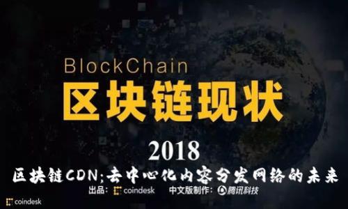 区块链CDN：去中心化内容分发网络的未来