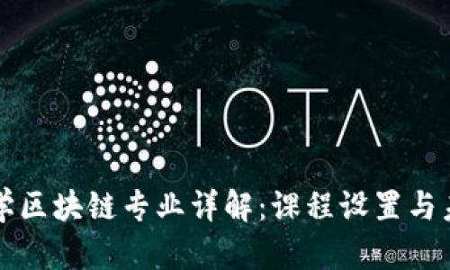 英国大学区块链专业详解：课程设置与未来发展