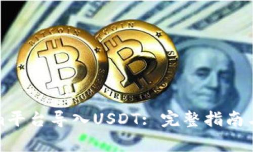 如何在Tokenim平台导入USDT: 完整指南与常见问题解答