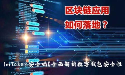 imToken安全吗？全面解析数字钱包安全性