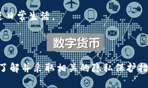 在当今数字化和网络化的世界中，如何追踪和找到一个人的信息尤其重要。IM钱包（即时通讯钱包）作为一种新兴的数字货币与社交应用的结合工具，其匿名性和隐私保护特性使得它在某些情况下难以用于追踪。本文将探索