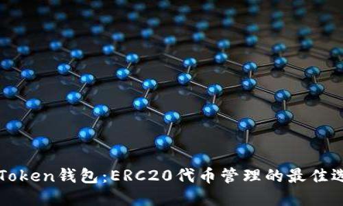 imToken钱包：ERC20代币管理的最佳选择