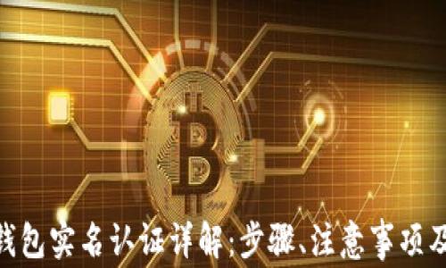 
imToken钱包实名认证详解：步骤、注意事项及常见问题