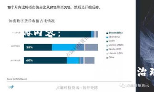 下面是您所请求的内容：


区块链共建共治方案解读：推动技术与治理的深度融合