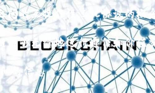 IBC（Inter-Blockchain Communication）区块链并不是一个特定的区块链项目，而是一种协议，旨在促进不同区块链之间的互操作性。IBC协议的概念最早是在2016年的Tendermint共识算法开发中提出的，随着Cosmos Network的推出而得到了更广泛的关注和使用。

Cosmos Network于2019年3月正式发行其代币ATOM，成为IBC协议的重要应用平台。IBC的设计目的是使得不同区块链能够无缝地进行通信和价值交换，这在多链生态系统中是非常重要的。

如果您想要更深入了解IBC区块链的工作原理、应用场景以及它对区块链生态系统的影响，请告诉我，我可以为您提供详细的信息。