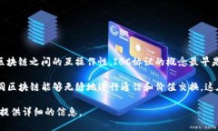 IBC（Inter-Blockchain Communication）区块链并不是一个