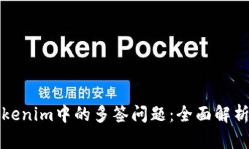 如何应对Tokenim中的多签问题：全面解析及解决方案