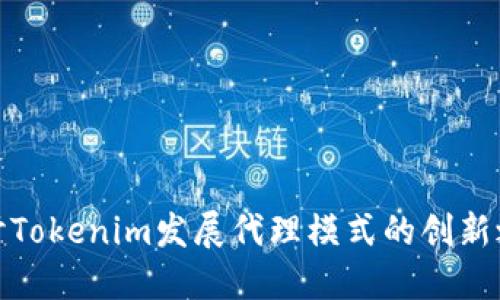 探讨Tokenim发展代理模式的创新之路