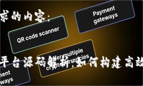 以下是您请求的内容：


区块链挖矿平台源码解析：如何构建高效的挖矿系统