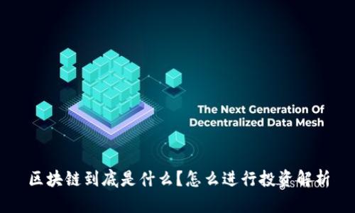 区块链到底是什么？怎么进行投资解析