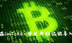 如何在imToken中使用助记词导入钱包
