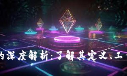 区块链加密账户的深度解析：了解其定义、工作原理与应用前景