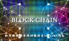 如何将狗狗币成功转移至imToken钱包