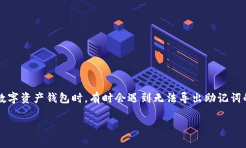 yinweiimToken钱包用户常常需要导出助记词来保障自己的资产安全，然而在使用这些数字资产钱包时，有时会遇到无法导出助记词的情况。以下是我们关于imToken钱包助记词导出的问题和解决方案的详细分析。/yinwei

imToken无法导出助记词的原因及解决方案