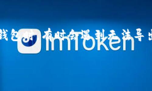 yinweiimToken钱包用户常常需要导出助记词来保障自己的资产安全，然而在使用这些数字资产钱包时，有时会遇到无法导出助记词的情况。以下是我们关于imToken钱包助记词导出的问题和解决方案的详细分析。/yinwei

imToken无法导出助记词的原因及解决方案