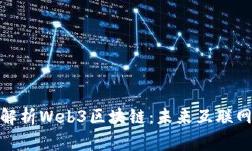 : 深入解析Web3区块链：未来互联网的基石