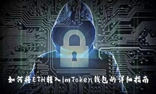 如何将ETH转入imToken钱包的详细指南