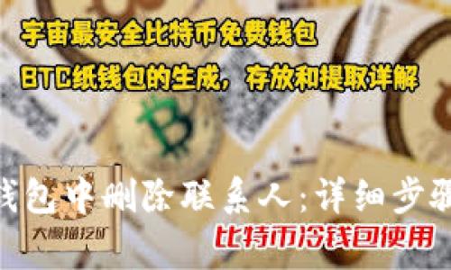 如何在Tokenim钱包中删除联系人：详细步骤与常见问题解答