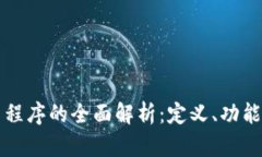 区块链应用程序的全面解析：定义、功能及未来
