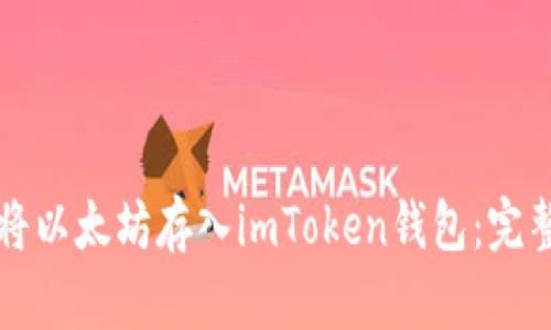 如何将以太坊存入imToken钱包：完整指南