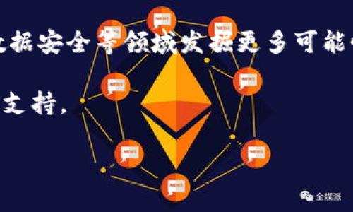 拼多多的区块链是什么东西

hea1区块链在拼多多的应用/hea1

区块链技术是近年来技术领域的一个重要发展，凭借其去中心化、不可篡改及透明性等特性，引起了各行各业的关注。其中，拼多多作为中国著名的电商平台之一，也在逐渐将区块链技术融入其业务中，以提升用户体验和平台信任度。

区块链是一种分布式数据库技术，具备将信息以数据块的形式存储在网络中每个节点、并通过加密算法来确保数据的安全性和完整性的能力。在拼多多的场景中，区块链技术主要被用于商品溯源、交易记录、以及用户隐私保护等多个方面。

hea2商品溯源/hea2

在拼多多上购买到伪劣商品的经历时有发生，因此很多用户对商品的来源和质量产生了疑虑。为了解决这一问题，拼多多开始利用区块链技术实现商品的溯源。通过对生产、运输、储存等环节的数据进行记录和保管，用户可以通过扫描商品的二维码或条形码，获取该商品的详细信息。

区块链的不可篡改特性保证了数据的真实性，用户在选择商品时可以更为放心。同时，商家也可以通过这一透明化的方式提升自己的品牌信任度，促进销售。

hea2交易记录透明化/hea2

拼多多的用户在进行购物时，会涉及到订单、支付、评价等多个环节。区块链技术能够对这些环节进行记录，将交易信息以分布式的形式存储在网络中，可以有效地提高交易的透明度和安全性。

使用区块链记录交易信息，用户可以随时查阅自己的消费记录，避免了因数据丢失或篡改而带来的损失。同时，商家也可以透过区块链的记录，获取市场动向的实时数据，进行更合理的市场策略调整。

hea2保护用户隐私/hea2

在互联网时代，用户的隐私保护越发重要，尤其是在电商平台购物时，用户的信息如姓名、地址、支付信息等都可能面临泄露风险。拼多多通过将用户敏感信息加密，并存储在区块链上，能够在确保用户隐私的同时，实现高效的数据处理。

这种方式不仅可以减少数据被盗取的风险，还能提升用户对平台的信任度，从而进一步增强用户黏性。

hea1拼多多区块链的当前进展/hea1

尽管拼多多在区块链技术的应用上仍处于探索阶段，但已有的尝试为其未来的发展奠定了良好的基础。通过与区块链技术的结合，拼多多期望能够吸引更多用户，同时也提高商家的入驻意愿。

随着科技的不断进步，区块链的应用也会越来越广泛。拼多多作为一个创新型的电商平台，将会加大对区块链技术的投入，助力其业务的转型与升级。

hea1相关问题/hea1

ul
    li1. 区块链技术对电子商务的影响有哪些？/li
    li2. 拼多多如何确保区块链数据的安全性？/li
    li3. 区块链溯源对消费者的重要性是什么？/li
    li4. 拼多多在区块链领域未来的发展方向是怎样的？/li
/ul

1. 区块链技术对电子商务的影响有哪些？

区块链技术对电子商务的引入，不仅是在技术上的革新，更是商业模式的重塑。随着区块链分布式数据库的出现，使得跨境电商、线上支付等环节的效率大幅提升。在网络的数据安全性提升的背景下，区块链能够有效解决电子商务中的身份验证、支付安全和数据真实性等问题。

此外，区块链的智能合约功能也为电商平台提供了新的商业模式，商家可通过智能合约自动履行交易约定，减少中介环节，降低交易成本，提升交易效率。

2. 拼多多如何确保区块链数据的安全性？

区块链的安全性主要依赖于其技术架构，拼多多在实施区块链技术的过程中，采用了多种加密手段来确保数据的安全性。首先，数据在上链前会被加密，这样即使数据存储在区块链上也不会被轻易识别和篡改。此外，拼多多也会定期进行系统的安全审计，及时发现和修复潜在的安全隐患。

更重要的是，拼多多利用区块链的分布式存储特性，数据并不是存储在单一地点，而是分散在网络中的多个节点，这样即使某一节点受到攻击，也不会影响到整个系统的安全性，保障了用户的数据隐私。

3. 区块链溯源对消费者的重要性是什么？

区块链溯源技术的引入，让消费者能够更好地了解产品的来源、生产过程及质量。首先，这为消费者提供了完整的购物透明度，提高了他们的信任度。在如今市场上伪劣商品屡见不鲜的情况下，区块链溯源成为保护消费者权益的重要工具。

同时，透过区块链溯源，消费者能够有效避免因质量问题而导致的购物损失。当消费者可以追溯到商品的每一个生产环节时，他们对品牌的忠诚度也会随之提升，从而增加平均购买频率。

4. 拼多多在区块链领域未来的发展方向是怎样的？

拼多多在区块链领域的未来将会涉及多方面的应用，首先是在商品溯源及交易透明化方面进行深入探索，进而在供应链管理和数据安全等领域发掘更多可能性。此外，拼多多还可能会通过与其他区块链项目的合作，实现资源共享和技术集成，以提升平台的综合竞争力。

最后，拼多多还可以借助区块链技术进一步推动国际化，借助其技术优势，帮助海外市场的用户建立信任，为全球化发展提供技术支持。

拼多多, 区块链, 电子商务, 商品溯源/guanjianci