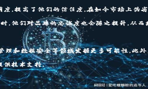 拼多多的区块链是什么东西

hea1区块链在拼多多的应用/hea1

区块链技术是近年来技术领域的一个重要发展，凭借其去中心化、不可篡改及透明性等特性，引起了各行各业的关注。其中，拼多多作为中国著名的电商平台之一，也在逐渐将区块链技术融入其业务中，以提升用户体验和平台信任度。

区块链是一种分布式数据库技术，具备将信息以数据块的形式存储在网络中每个节点、并通过加密算法来确保数据的安全性和完整性的能力。在拼多多的场景中，区块链技术主要被用于商品溯源、交易记录、以及用户隐私保护等多个方面。

hea2商品溯源/hea2

在拼多多上购买到伪劣商品的经历时有发生，因此很多用户对商品的来源和质量产生了疑虑。为了解决这一问题，拼多多开始利用区块链技术实现商品的溯源。通过对生产、运输、储存等环节的数据进行记录和保管，用户可以通过扫描商品的二维码或条形码，获取该商品的详细信息。

区块链的不可篡改特性保证了数据的真实性，用户在选择商品时可以更为放心。同时，商家也可以通过这一透明化的方式提升自己的品牌信任度，促进销售。

hea2交易记录透明化/hea2

拼多多的用户在进行购物时，会涉及到订单、支付、评价等多个环节。区块链技术能够对这些环节进行记录，将交易信息以分布式的形式存储在网络中，可以有效地提高交易的透明度和安全性。

使用区块链记录交易信息，用户可以随时查阅自己的消费记录，避免了因数据丢失或篡改而带来的损失。同时，商家也可以透过区块链的记录，获取市场动向的实时数据，进行更合理的市场策略调整。

hea2保护用户隐私/hea2

在互联网时代，用户的隐私保护越发重要，尤其是在电商平台购物时，用户的信息如姓名、地址、支付信息等都可能面临泄露风险。拼多多通过将用户敏感信息加密，并存储在区块链上，能够在确保用户隐私的同时，实现高效的数据处理。

这种方式不仅可以减少数据被盗取的风险，还能提升用户对平台的信任度，从而进一步增强用户黏性。

hea1拼多多区块链的当前进展/hea1

尽管拼多多在区块链技术的应用上仍处于探索阶段，但已有的尝试为其未来的发展奠定了良好的基础。通过与区块链技术的结合，拼多多期望能够吸引更多用户，同时也提高商家的入驻意愿。

随着科技的不断进步，区块链的应用也会越来越广泛。拼多多作为一个创新型的电商平台，将会加大对区块链技术的投入，助力其业务的转型与升级。

hea1相关问题/hea1

ul
    li1. 区块链技术对电子商务的影响有哪些？/li
    li2. 拼多多如何确保区块链数据的安全性？/li
    li3. 区块链溯源对消费者的重要性是什么？/li
    li4. 拼多多在区块链领域未来的发展方向是怎样的？/li
/ul

1. 区块链技术对电子商务的影响有哪些？

区块链技术对电子商务的引入，不仅是在技术上的革新，更是商业模式的重塑。随着区块链分布式数据库的出现，使得跨境电商、线上支付等环节的效率大幅提升。在网络的数据安全性提升的背景下，区块链能够有效解决电子商务中的身份验证、支付安全和数据真实性等问题。

此外，区块链的智能合约功能也为电商平台提供了新的商业模式，商家可通过智能合约自动履行交易约定，减少中介环节，降低交易成本，提升交易效率。

2. 拼多多如何确保区块链数据的安全性？

区块链的安全性主要依赖于其技术架构，拼多多在实施区块链技术的过程中，采用了多种加密手段来确保数据的安全性。首先，数据在上链前会被加密，这样即使数据存储在区块链上也不会被轻易识别和篡改。此外，拼多多也会定期进行系统的安全审计，及时发现和修复潜在的安全隐患。

更重要的是，拼多多利用区块链的分布式存储特性，数据并不是存储在单一地点，而是分散在网络中的多个节点，这样即使某一节点受到攻击，也不会影响到整个系统的安全性，保障了用户的数据隐私。

3. 区块链溯源对消费者的重要性是什么？

区块链溯源技术的引入，让消费者能够更好地了解产品的来源、生产过程及质量。首先，这为消费者提供了完整的购物透明度，提高了他们的信任度。在如今市场上伪劣商品屡见不鲜的情况下，区块链溯源成为保护消费者权益的重要工具。

同时，透过区块链溯源，消费者能够有效避免因质量问题而导致的购物损失。当消费者可以追溯到商品的每一个生产环节时，他们对品牌的忠诚度也会随之提升，从而增加平均购买频率。

4. 拼多多在区块链领域未来的发展方向是怎样的？

拼多多在区块链领域的未来将会涉及多方面的应用，首先是在商品溯源及交易透明化方面进行深入探索，进而在供应链管理和数据安全等领域发掘更多可能性。此外，拼多多还可能会通过与其他区块链项目的合作，实现资源共享和技术集成，以提升平台的综合竞争力。

最后，拼多多还可以借助区块链技术进一步推动国际化，借助其技术优势，帮助海外市场的用户建立信任，为全球化发展提供技术支持。

拼多多, 区块链, 电子商务, 商品溯源/guanjianci